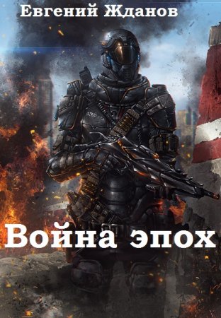 Война эпох - Евгений Жданов