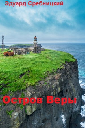 Постер к Остров Веры - Эдуард Сребницкий