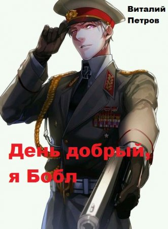 Постер к День добрый, я Бобл - Виталий Петров