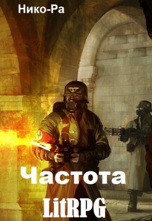 Постер к Нико-Ра. Цикл книг - Частота LitRPG