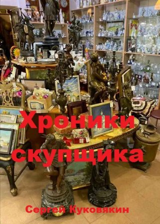 Сергей Куковякин. Цикл книг - Хроники скупщика