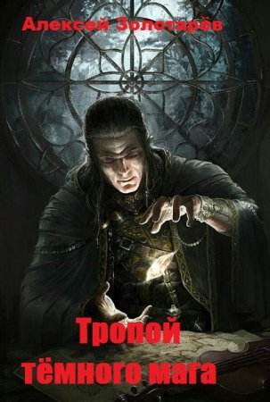 Постер к Тропой тёмного мага - Алексей Золотарёв