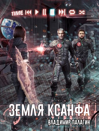 Постер к Земля Ксанфа - Владимир Палагин