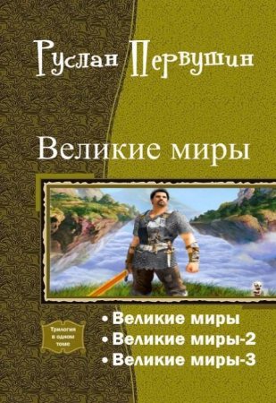 Руслан Первушин. Цикл книг - Великие Миры
