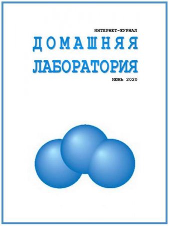 Постер к Домашняя лаборатория №6 (июнь 2020)