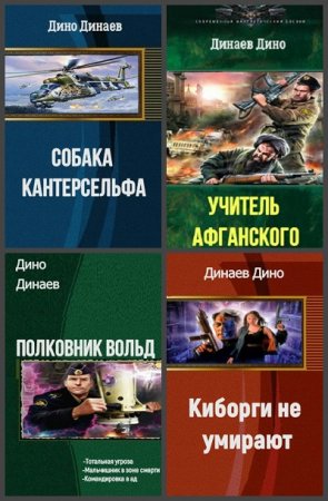 Дино Динаев - Сборник произведений