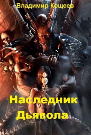 Наследник Дьявола - Владимир Кощеев