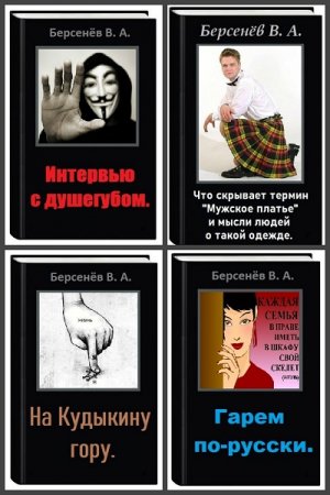 Постер к Валентин Берсенёв - Сборник произведений