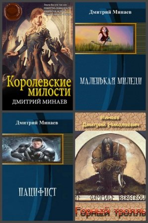 Дмитрий Минаев - Сборник произведений