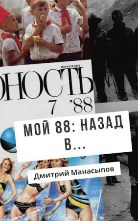 Мой 88-ой: назад в… - Дмитрий Манасыпов