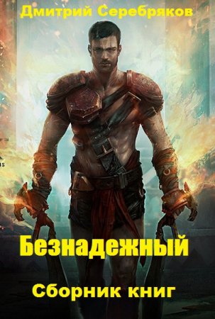 Постер к Дмитрий Серебряков. Цикл книг - Безнадежный