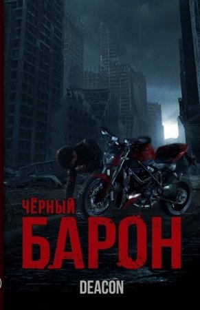 Дикон Шерола. Цикл книг - Чёрный Барон