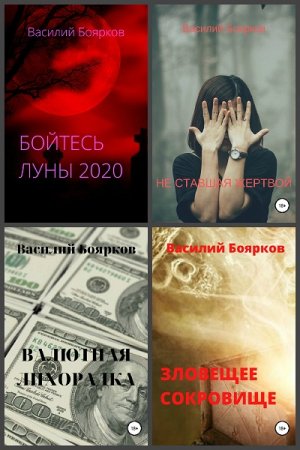 Постер к Василий Боярков - Сборник произведений