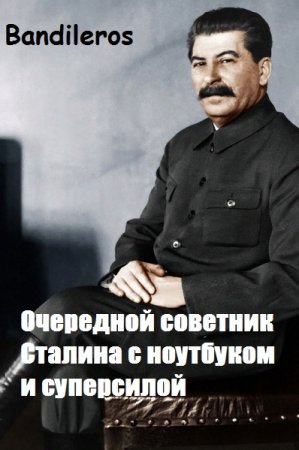 Постер к Очередной советник Сталина с ноутбуком и суперсилой - Bandileros