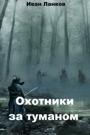 Охотники за туманом - Иван Ланков