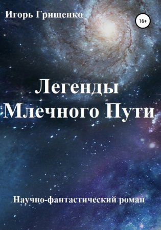 Легедны Млечного пути - Игорь Грищенко