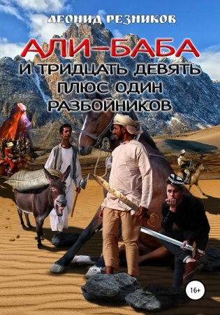 Постер к Али-баба и тридцать девять плюс один разбойников - Леонид Резников