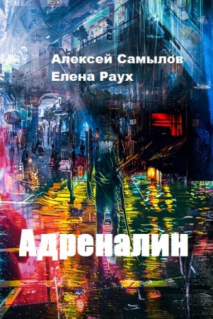 Постер к Адреналин - Алексей Самылов, Елена Раух