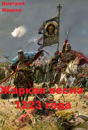 Жаркая весна 1223 года - Дмитрий Жидков