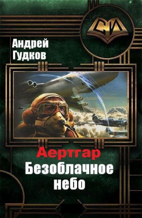 Андрей Гудков. Цикл книг - Аертгар