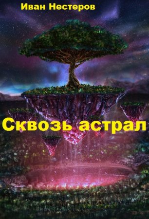 Сквозь астрал - Иван Нестеров