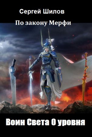 Воин Света 0 уровня - Сергей Шилов