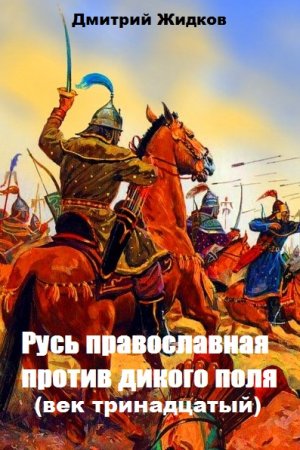 Дмитрий Жидков. Цикл книг - Русь православная против дикого поля