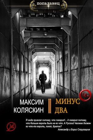 Постер к Минус два - Максим Коляскин