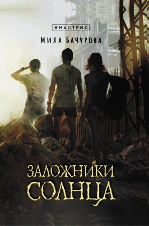 Постер к Мила Бачурова. Цикл книг - Заложники Солнца