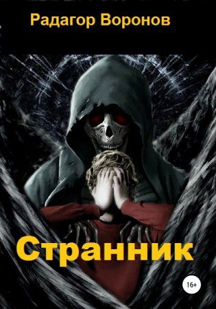 Постер к Радагор Воронов. Цикл книг - Странник