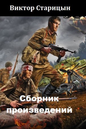 Постер к Виктор Старицын - Сборник произведений