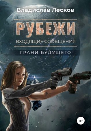 Постер к Рубежи - Владислав Лесков