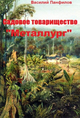 Садовое товарищество "Металлург" - Василий Панфилов