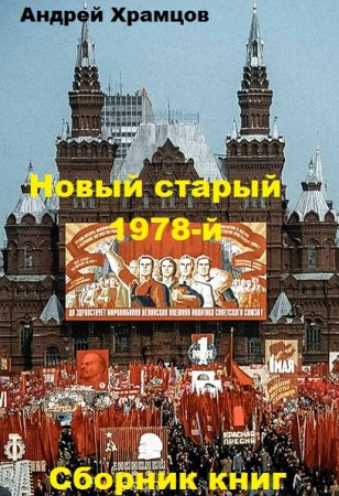 Андрей Храмцов. Цикл книг - Новый старый 1978-й