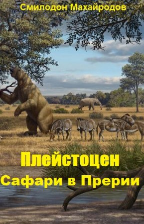 Постер к Плейстоцен. Сафари в Прерии - Смилодон Махайродов