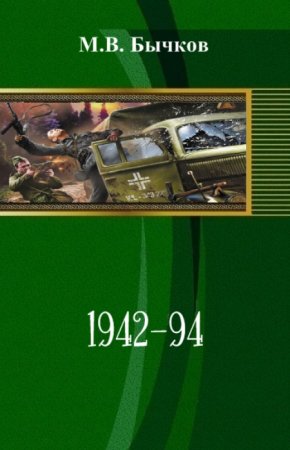 Постер к 1942 - 94. Заложник времени - Михаил Бычков