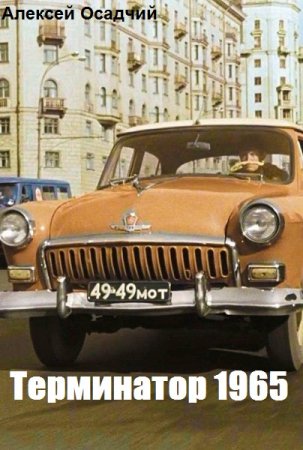 Постер к Терминатор 1965 - Алексей Осадчий