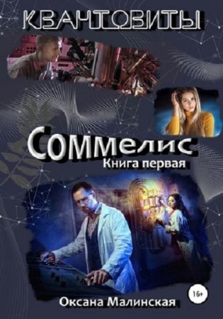 Постер к Соммелис - Оксана Малинская
