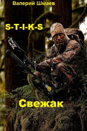 S-T-I-K-S. Свежак - Валерий Шмаев