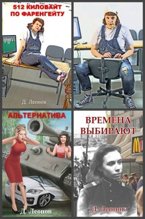 Постер к Дмитрий Леонов - Сборник произведений