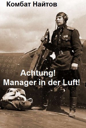 Постер к Achtung! Manager in der Luft! - Комбат Найтов