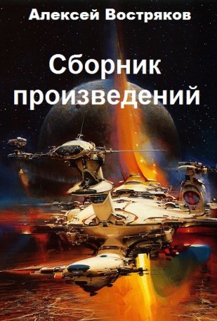 Постер к Алексей Востряков - Сборник произведений