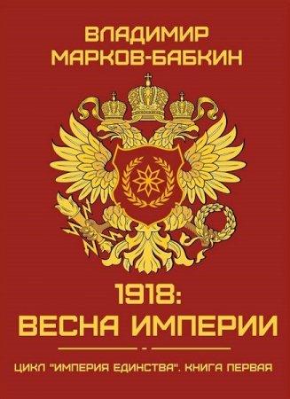 1918: Весна Империи - Владимир Марков-Бабкин