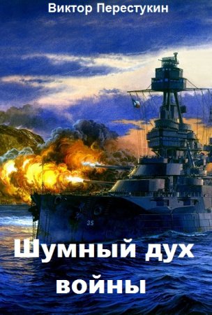 Постер к Шумный дух войны - Виктор Перестукин