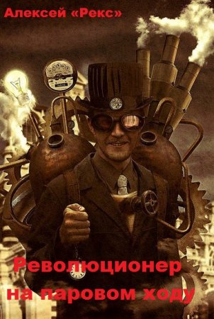 Постер к Революционер на паровом ходу - Алексей «Рекс»