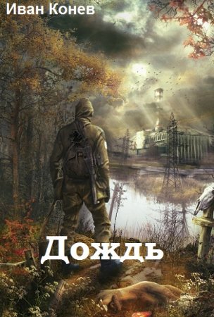 Постер к Иван Конев. Цикл книг - Дождь