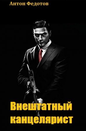 Постер к Внештатный канцелярист - Антон Федотов
