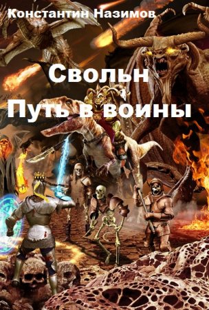 Постер к Свольн. Путь в воины - Константин Назимов