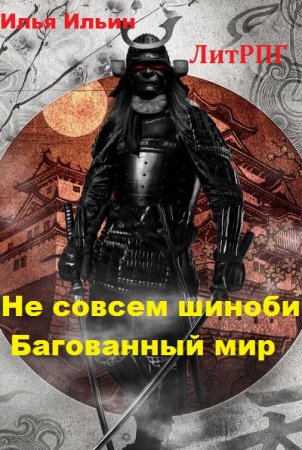 Не совсем шиноби. Багованный мир - Илья Ильин