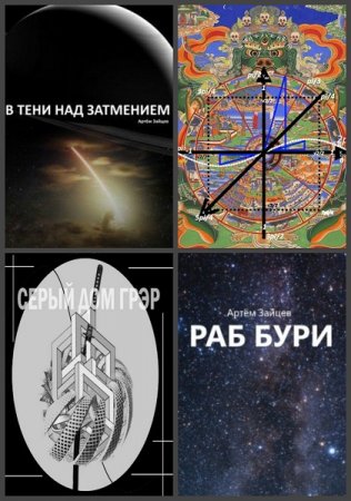Постер к Артем Зайцев - Сборник произведений